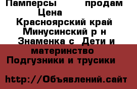 Памперсы Libero продам › Цена ­ 1 000 - Красноярский край, Минусинский р-н, Знаменка с. Дети и материнство » Подгузники и трусики   